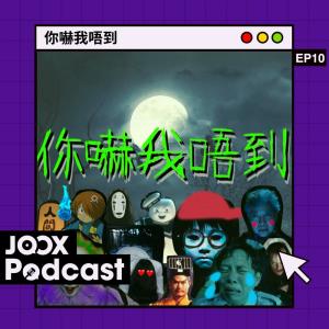 收聽Kermit Tam的EP10 - 大膽妹乜都敢試！但睇唔到就睇唔到！歌詞歌曲