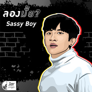 อัลบัม ลองมั้ย - Single ศิลปิน Sassy Boy