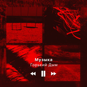 Listen to Музыка song with lyrics from Горький Дым