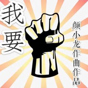 Listen to 我要 (伴奏) song with lyrics from 阿俊Arjun