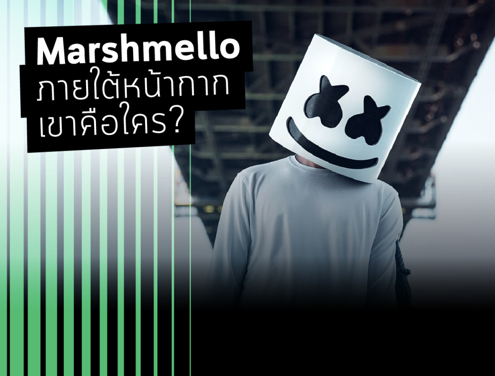 Marshmello ภายใต้หน้ากากนั้น เขาคือใคร?