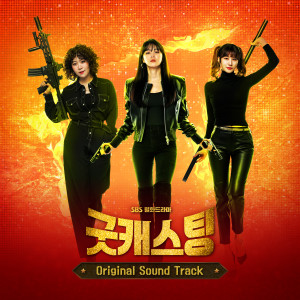 Album 굿캐스팅 OST from Korea Various Artists