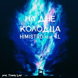 ดาวน์โหลดและฟังเพลง На дне колодца พร้อมเนื้อเพลงจาก Himistro