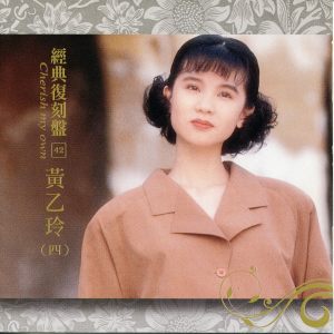 Album 经典复刻: 42黄乙玲 (四) from Yee-ling Huang (黄乙玲)