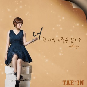 ดาวน์โหลดและฟังเพลง 너란 녀석 가질 수 없어도 พร้อมเนื้อเพลงจาก Tae In