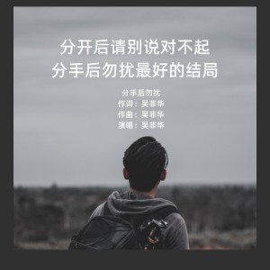 Listen to 分手后勿扰 (伴奏) song with lyrics from 吴非华