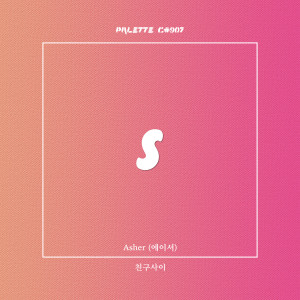 Listen to 친구사이 (feat. Asher) (7942) song with lyrics from SOUND PALETTE