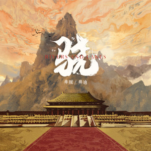 ดาวน์โหลดและฟังเพลง 骁 (伴奏) พร้อมเนื้อเพลงจาก Jing Long