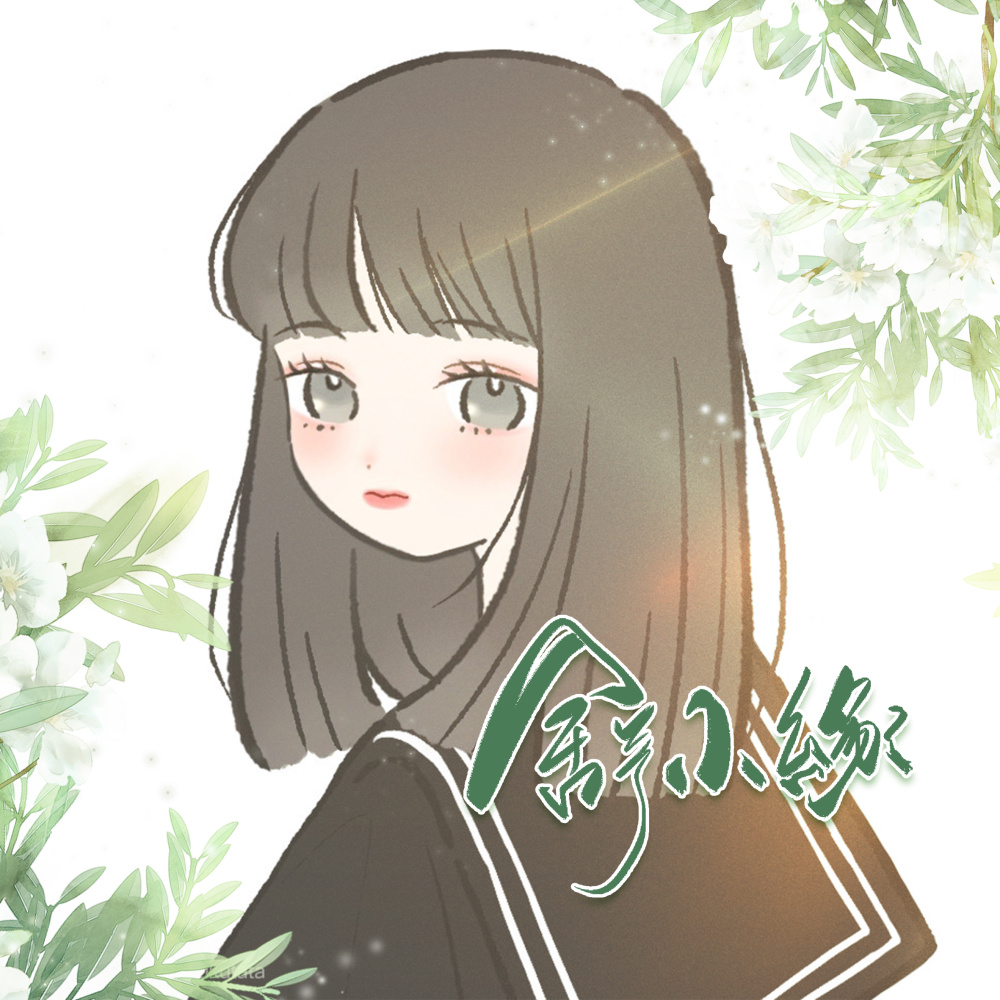 舒小缘