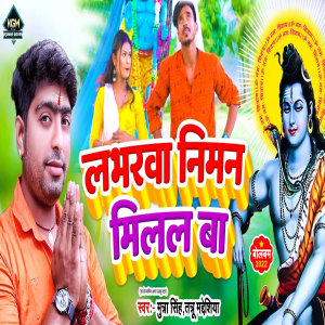Listen to Loverva Niman Milal Ba song with lyrics from Munna Singh
