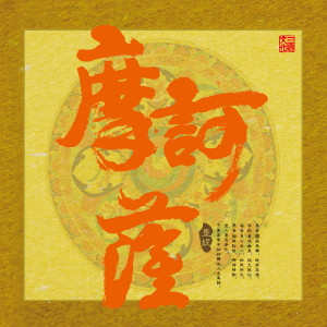 Listen to 消灾吉祥神咒 song with lyrics from 墨妮