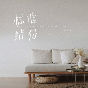 收聽韓尚霏的標準結局 (完整版)歌詞歌曲