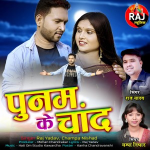 收聽Raj Yadav的Punam Ke Chand歌詞歌曲