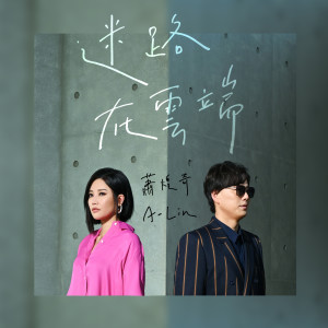 收聽蕭煌奇的迷路在雲端歌詞歌曲