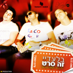 收听Soulkey的בלעדיי זה סרט歌词歌曲
