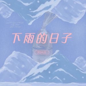 Album 下雨的日子 from 西又