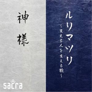 收聽sacra的Ruri Matsuri歌詞歌曲
