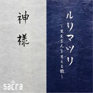 收聽sacra的Kamisama歌詞歌曲