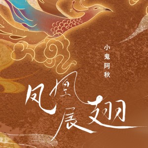 Album 凤凰展翅 (DJ版) from 小鬼阿秋