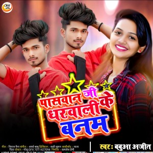Listen to Paswan Ji Ke Gharwali Banam song with lyrics from Babua Ajit