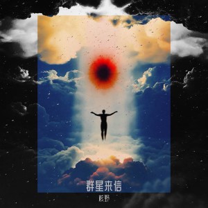 Listen to 群星来信 (完整版) song with lyrics from 核野