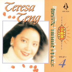 Dengarkan 姑娘十八一朵花 lagu dari Teresa Teng dengan lirik