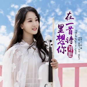 Dengarkan lagu 在一首诗里想你 (伴奏) nyanyian 刘聪 dengan lirik