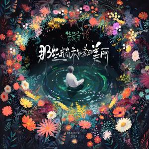Listen to 那些我尚未知道的美丽 song with lyrics from Chen Yu Hua (华晨宇)