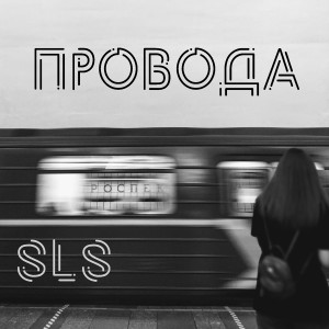 Listen to Провода song with lyrics from SLS