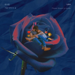 收聽리나킴的겨울 속에 핀 꽃歌詞歌曲