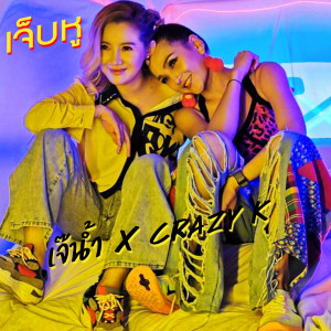 ดาวน์โหลดและฟังเพลง เท (Explicit) พร้อมเนื้อเพลงจาก เจ๊น้ำ ณัฐนัน ต้นศึกษา