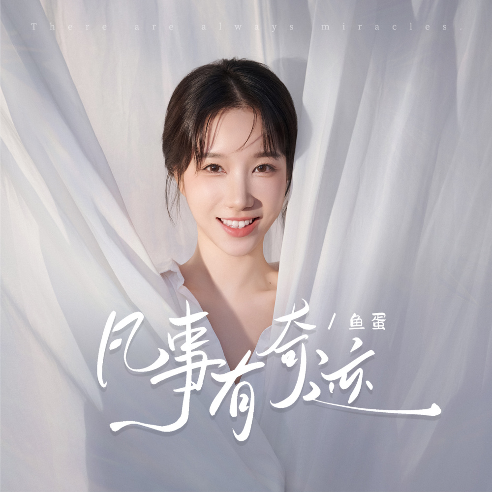 凡事有奇迹 (和声伴奏)
