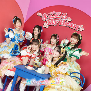 อัลบัม まごころ My Heart ศิลปิน Tokimeki♡Sendenbu