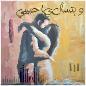 Album و بتسأل يا حبيبي oleh Abdulhameed Mishkhas