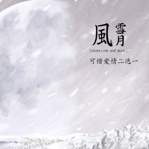 ดาวน์โหลดและฟังเพลง 可惜愛情二選一 (伴奏) พร้อมเนื้อเพลงจาก 风雪月