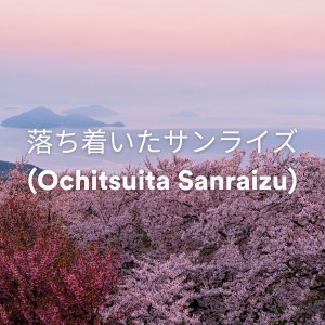 Album 落ち着いたサンライズ (Ochitsuita Sanraizu) oleh Deep Sleep Music for Insomnia