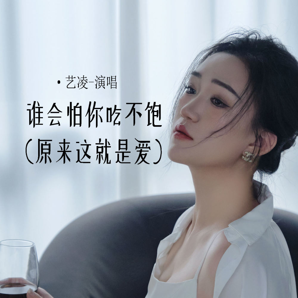 谁会怕你吃不饱 (原来这就是爱) (伴奏)