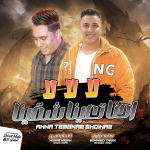 Listen to لا لا لا song with lyrics from Mohamed tarek