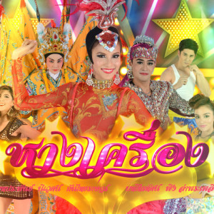 ดาวน์โหลดและฟังเพลง หางเครื่อง (เพลงประกอบละคร หางเครื่อง) พร้อมเนื้อเพลงจาก กรีน อัษฏาพร