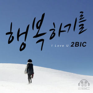 收聽2BiC的I Love You歌詞歌曲