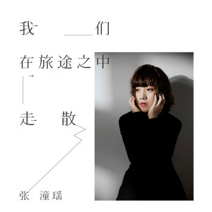 收聽張潼瑤的我們在旅途之中走散 (伴奏)歌詞歌曲