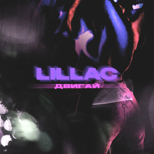 Listen to Двигай song with lyrics from Lillac