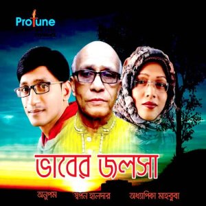 ดาวน์โหลดและฟังเพลง Jai Namaje Shesh Da พร้อมเนื้อเพลงจาก Anupom