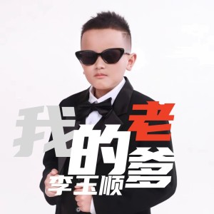 Listen to 我的老爹 (完整版) song with lyrics from 李玉顺