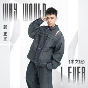 Album Why Would I Ever(中文版) from 郭正正