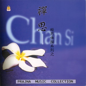 收聽餘其偉梵唄組的阿彌陀佛身金色歌詞歌曲