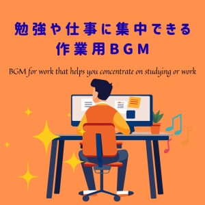 Album BGM for work that helps you concentrate on studying or work from 