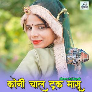 Raj Nayak的專輯Koni Chal trak masi, rajasthani song