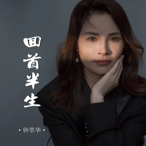 Album 回首半生 from 钟翠华