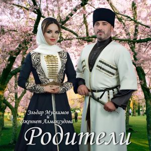 Album Родители from Эльдар Муслимов